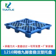 <strong>1210九腳網格塑料托盤</strong> <strong>1210九腳網格塑料托盤</strong>